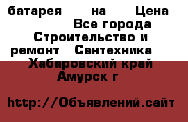 1 батарея 1,20 на 40 › Цена ­ 1 000 - Все города Строительство и ремонт » Сантехника   . Хабаровский край,Амурск г.